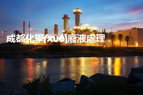 成都化學(xué)廢液處理公司排名Top10，全面了解處理方案及技術(shù)